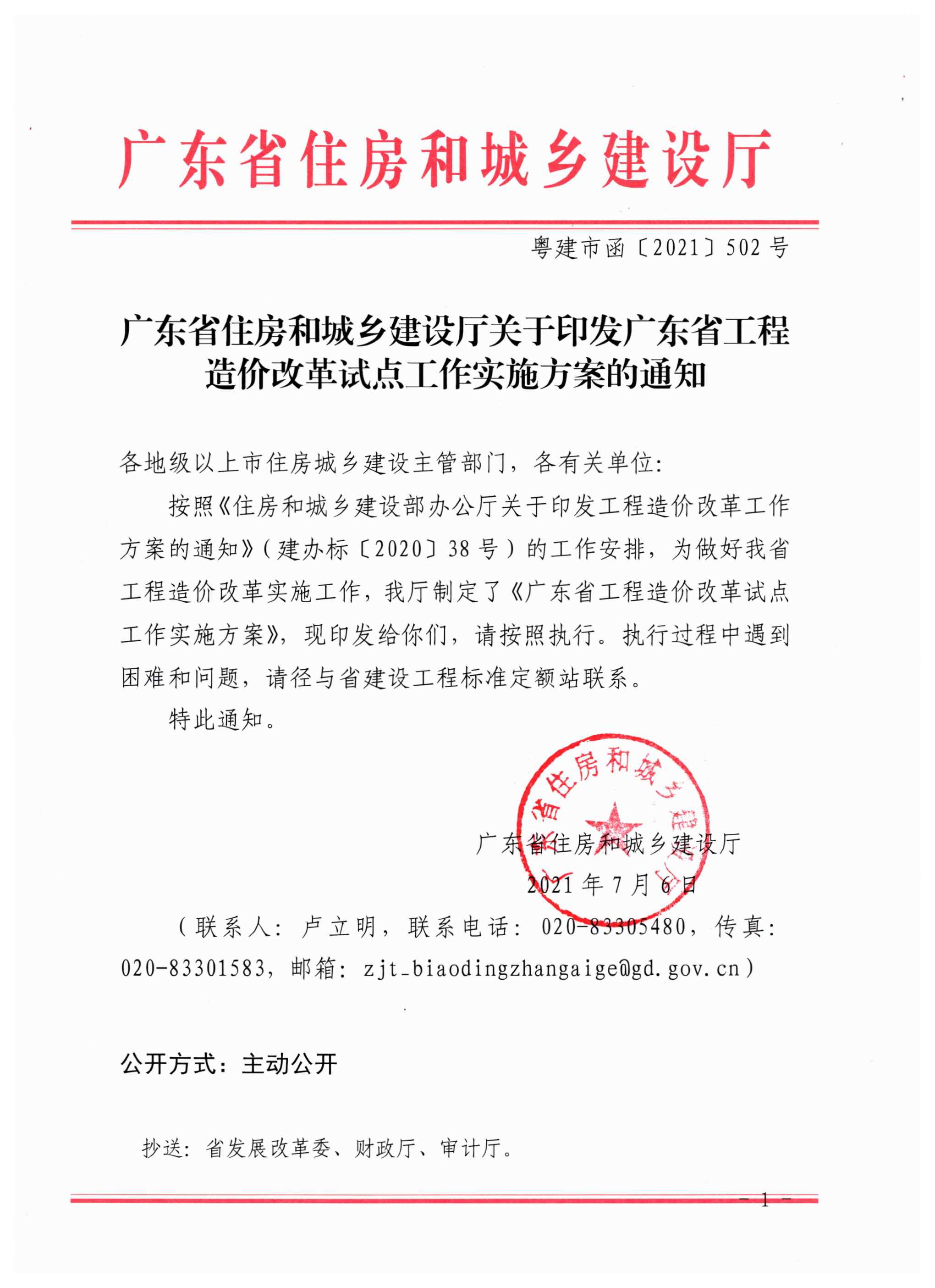 广东省住房和城乡建设厅关于印发广东省工程造价改革试点工作实施方案的通知（粤建市函〔2021〕502号）_页面_1.jpg