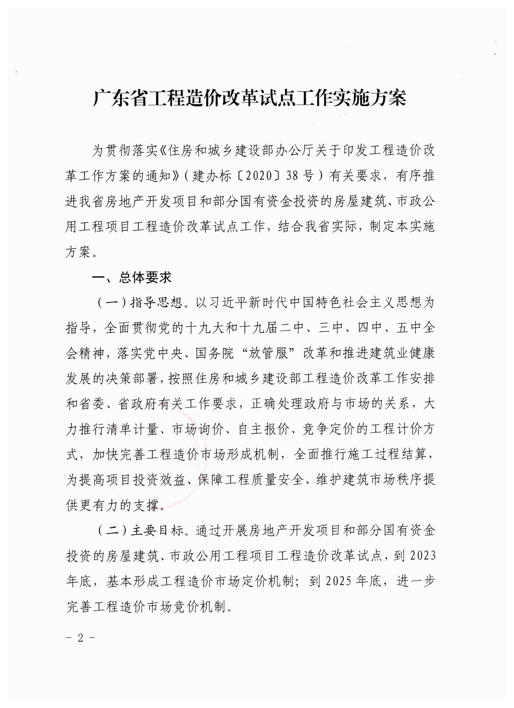 广东省住房和城乡建设厅关于印发广东省工程造价改革试点工作实施方案的通知（粤建市函〔2021〕502号）_页面_2.jpg