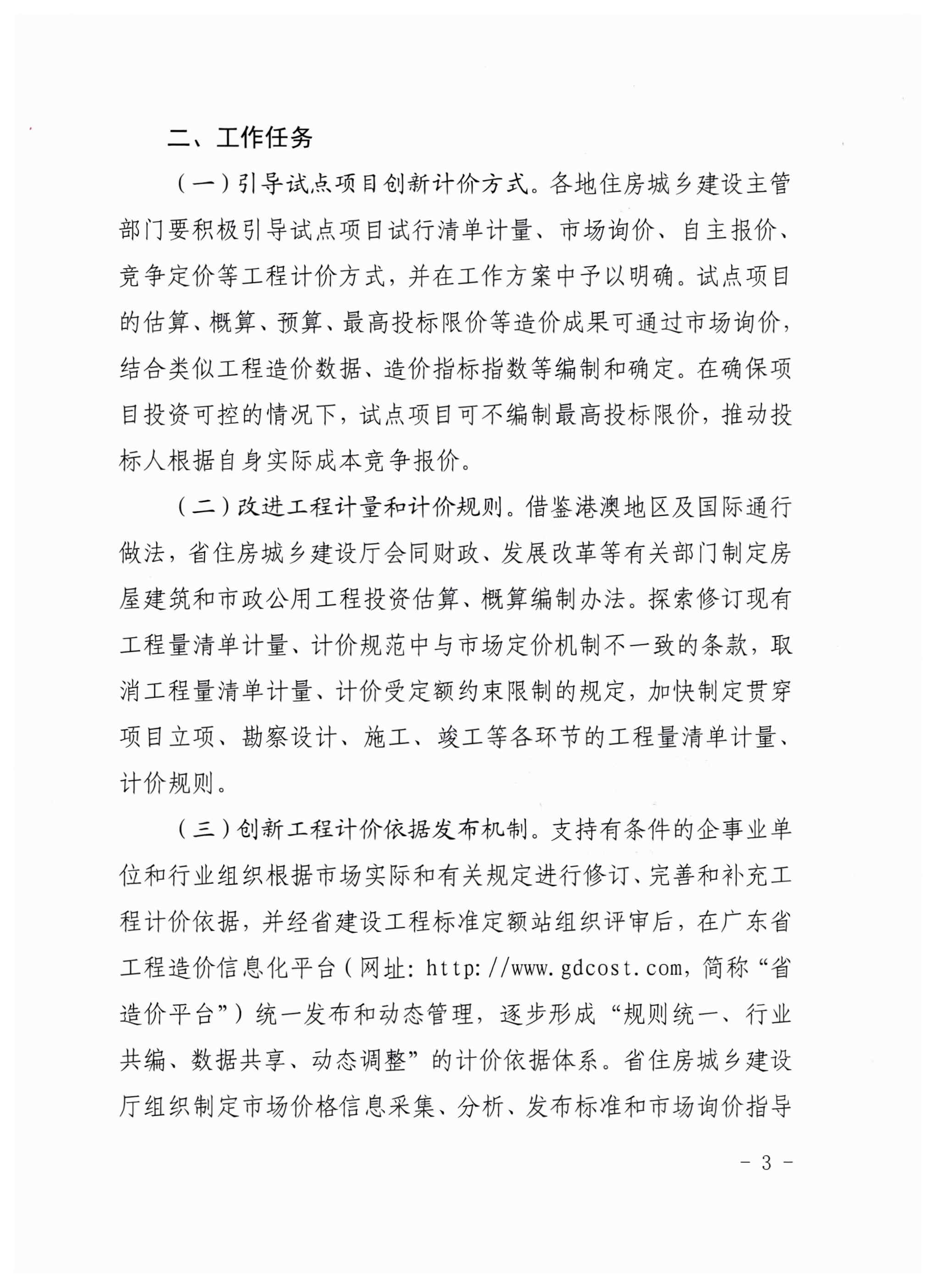 广东省住房和城乡建设厅关于印发广东省工程造价改革试点工作实施方案的通知（粤建市函〔2021〕502号）_页面_3.jpg