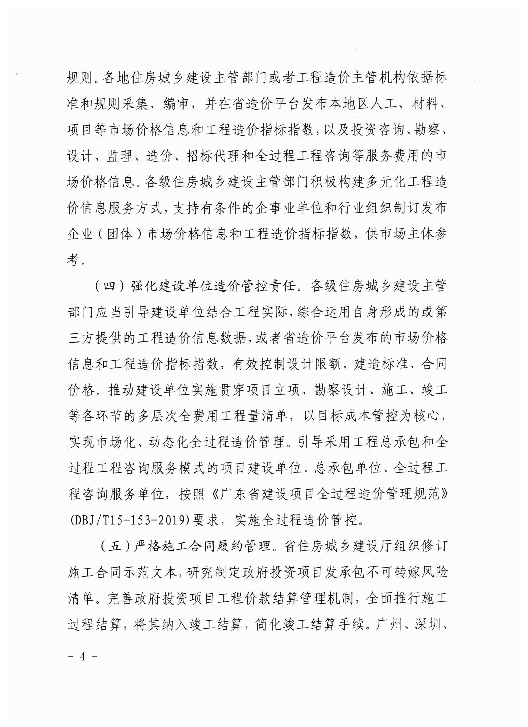 广东省住房和城乡建设厅关于印发广东省工程造价改革试点工作实施方案的通知（粤建市函〔2021〕502号）_页面_4.jpg