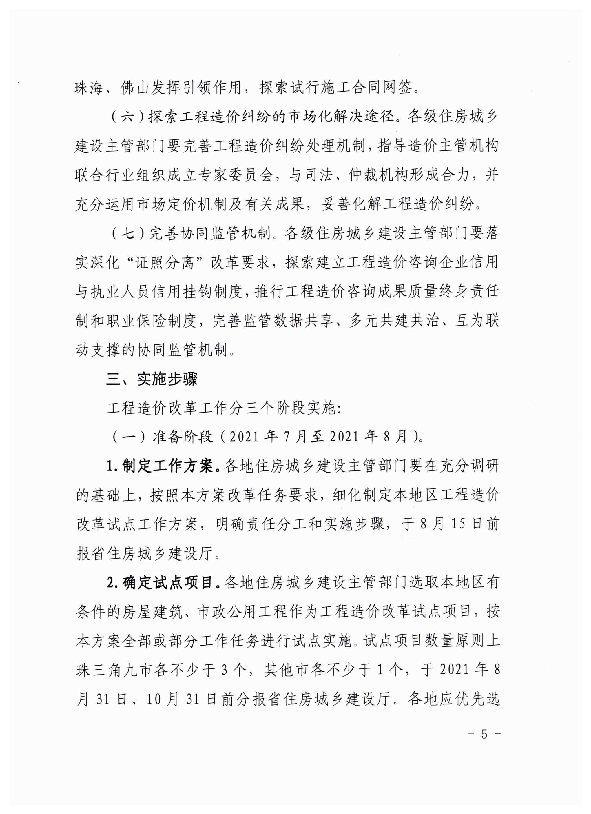 广东省住房和城乡建设厅关于印发广东省工程造价改革试点工作实施方案的通知（粤建市函〔2021〕502号）_页面_5.jpg