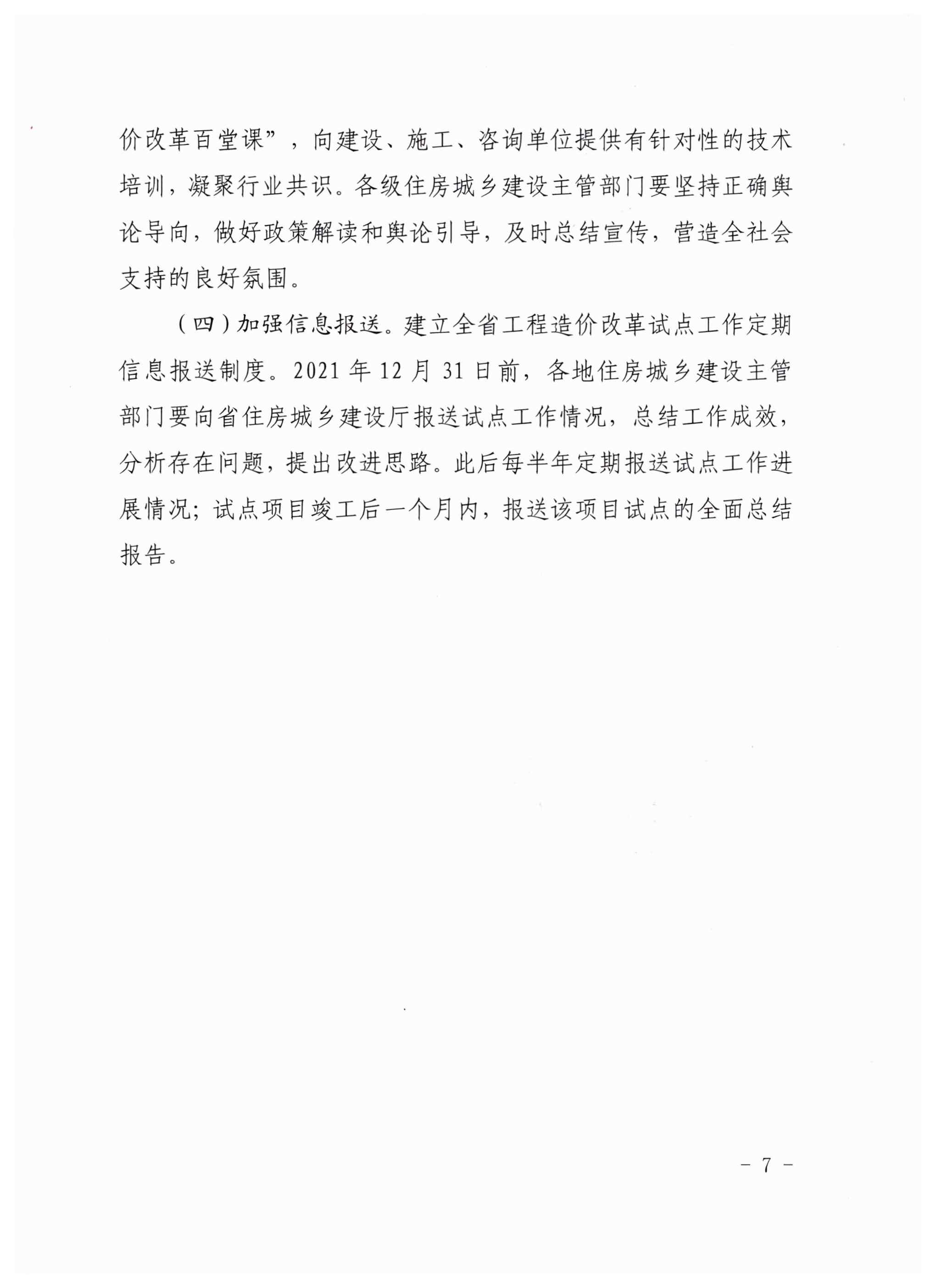 广东省住房和城乡建设厅关于印发广东省工程造价改革试点工作实施方案的通知（粤建市函〔2021〕502号）_页面_7.jpg