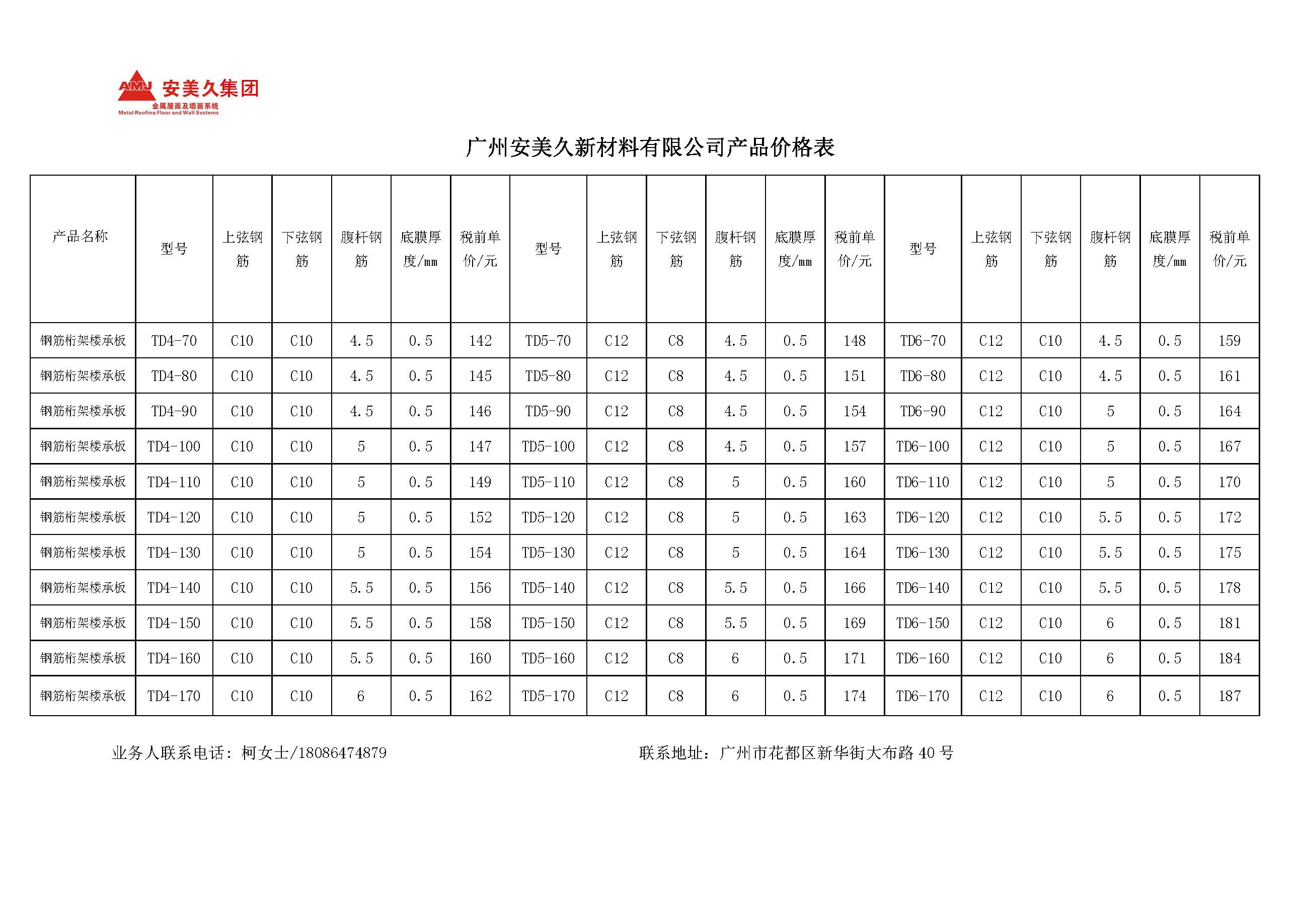 3、广州安美久新材料有限公司-产品价格表-word版.jpg