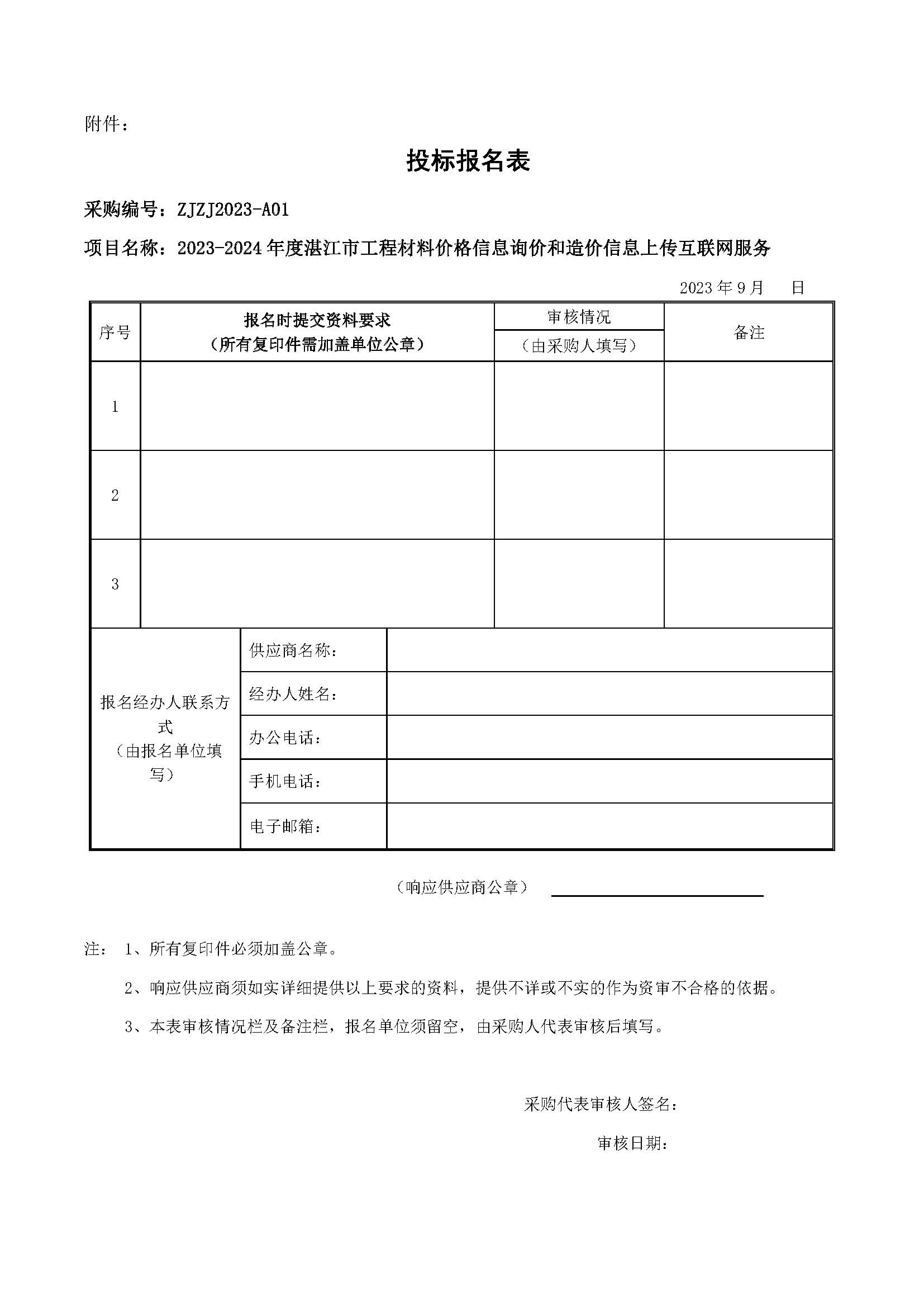 3.关于采取竞争性方式选取供应商的公告（材料询价项目）.jpg